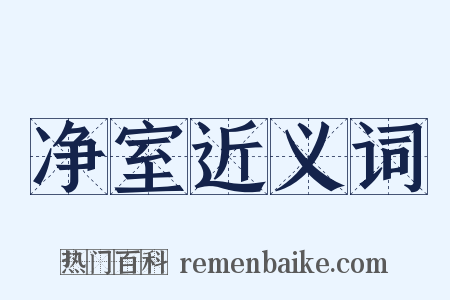 净室近义词是什么意思的图片